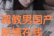 國產調教在線播放