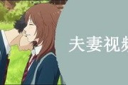 國產夫妻視頻在線,私密情感的真實呈現